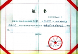 中國電子學(xué)會(huì )開(kāi)放實(shí)驗室證書(shū)