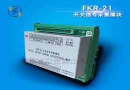 FKR-21開(kāi)關(guān)信號采集模塊